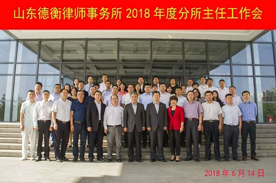 韓曉峰主任參加山東德衡律師事務所2018年度分所主任工作會議