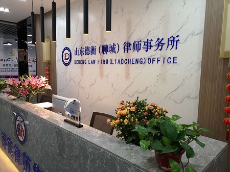 山東德衡（濱州）律師事務所祝賀山東德衡（聊城）律師事務所開業(yè)