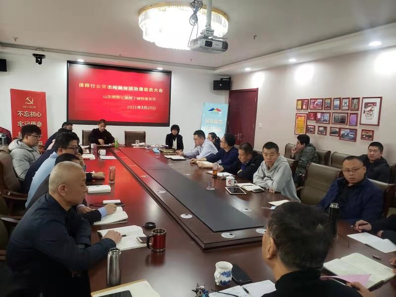 德衡（濱州）律所召開律師行業(yè)突出問題專項治理動員大會