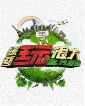 首播综艺王 综艺
